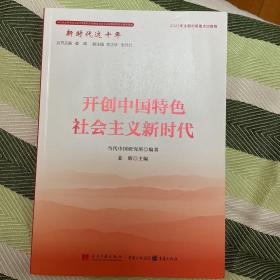 新时代这十年：开创中国特色社会主义新时代