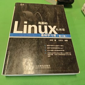 鸟哥的Linux私房菜：基础学习篇（第三版）