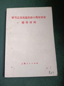 学习江泽民国庆四十周年讲话辅导材料