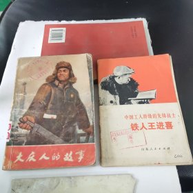 《大庆人的故事》《中国工人阶级的先锋战士:铁人王进喜》一2本合售