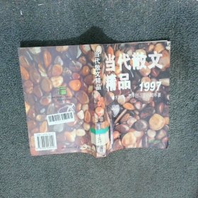 当代散文精品1997