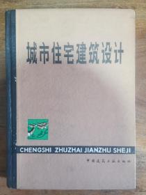 城市住宅建筑设计