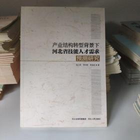 产业结构转型背景下河北省技能人才需求预测研究