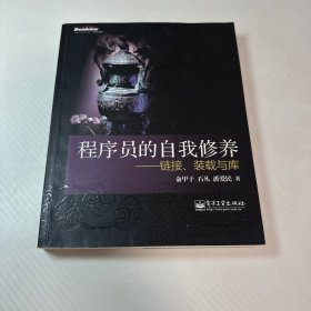 程序员的自我修养：链接、装载与库