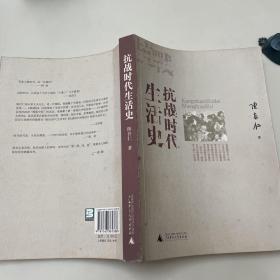 抗战时代生活史