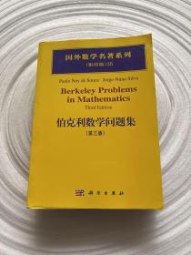 伯克利数学问题集（第3版）