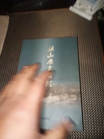 梁山历史名村