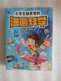 小学生超喜爱的漫画科学（全4册 全彩漫画 儿童科学启蒙读物）