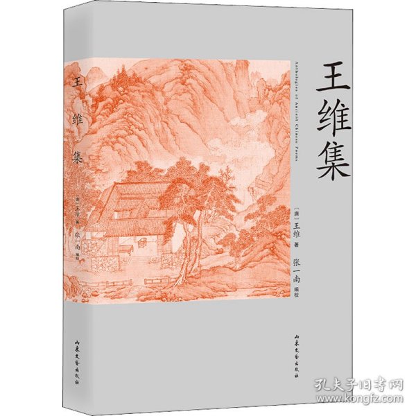 王维集（走近诗词家文库·快速了解“诗佛”王维的入门读本）