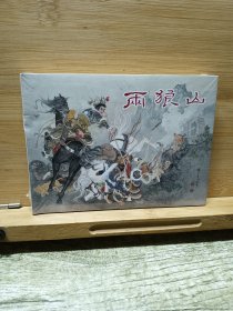 精装《两狼山》连环画