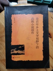 论百年乡土文学视野下的浩然小说创作