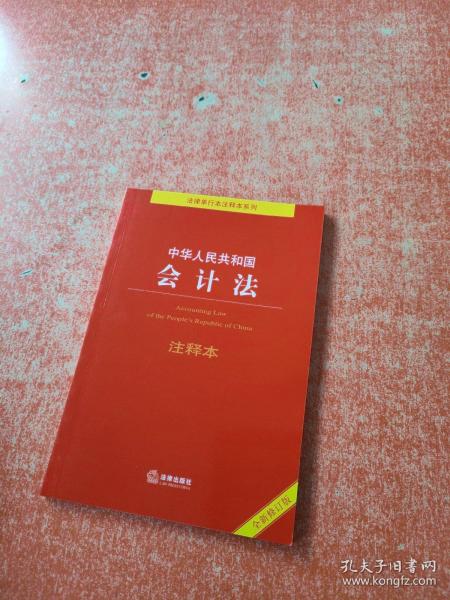 中华人民共和国会计法注释本（全新修订版）（百姓实用版）