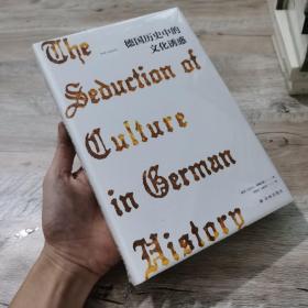 德国历史中的文化诱惑