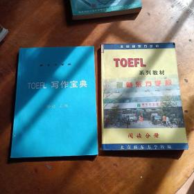 TOEFL系列教材 阅读分册， TOEFL写作宝典