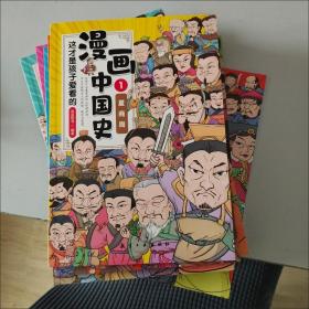 漫画中国史全套8册这才是孩子爱看的中国历史