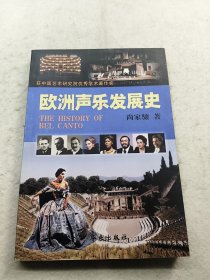 欧洲声乐发展史