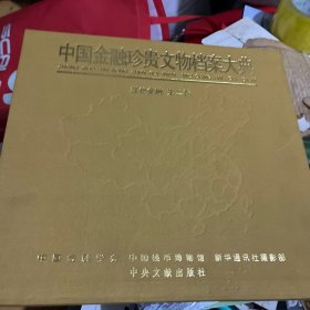 中国金融珍贵文物档案大典红色金融第二卷