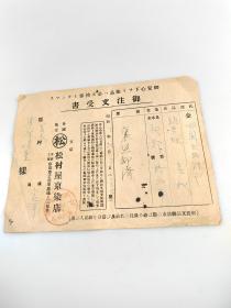 日本昭和五年御注文受书（1930年）