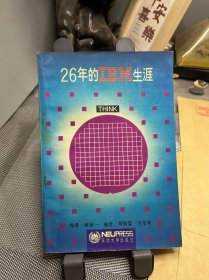 26年的IBM生涯