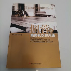 佩蓉谈商务礼仪和沟通