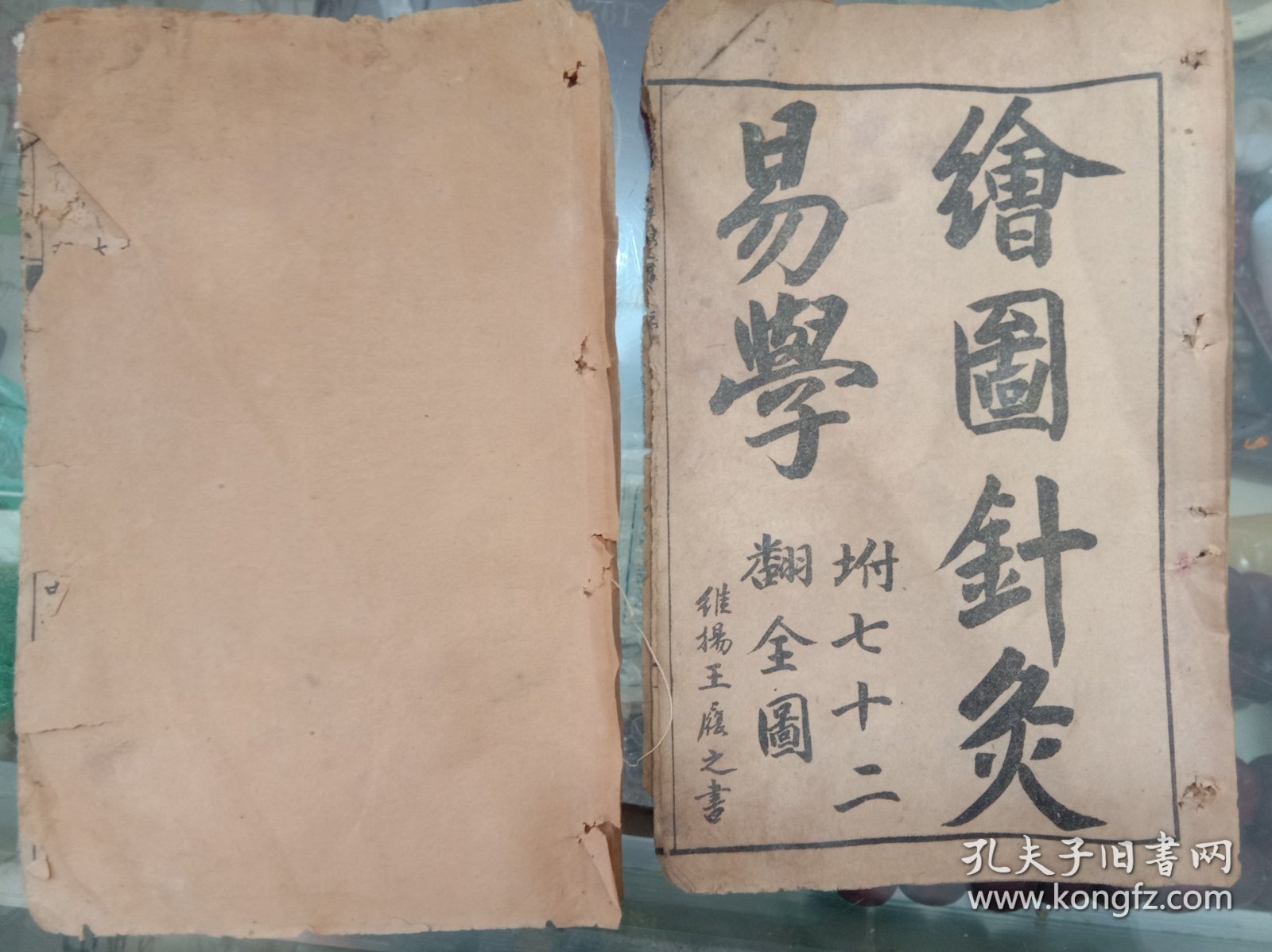 绘图针灸易学上下卷 附七十二翻全图 下卷背面缺页