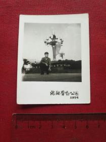 老照片:男沈阳劳动公园留影(1974年)