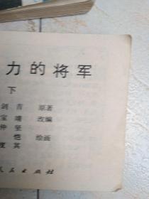 失去权力的将军连环画上下