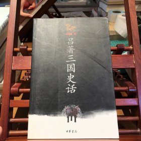 吕著三国史话