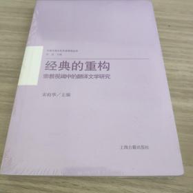 经典的重构：宗教视阈中的翻译文学研究