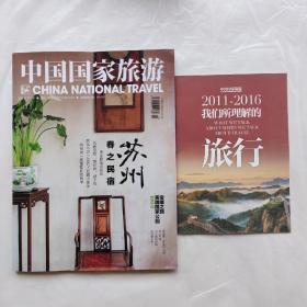 中国国家旅游2016年5月号