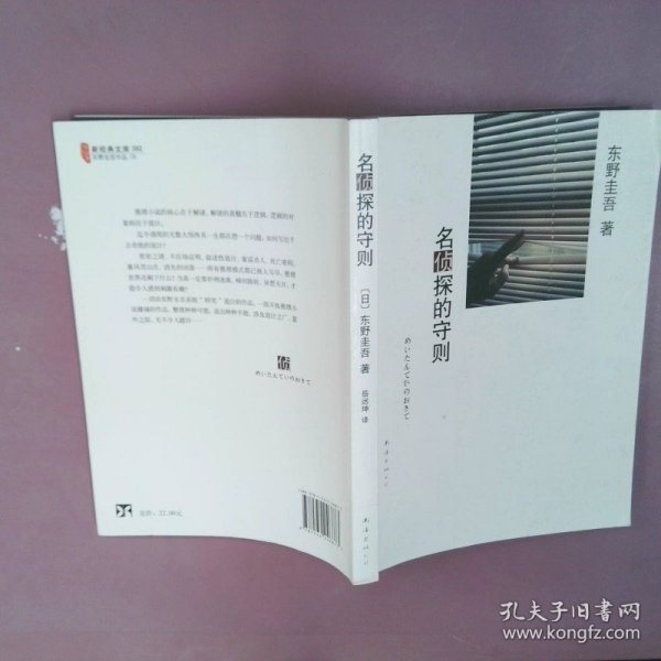 名侦探的守则：东野圭吾作品09