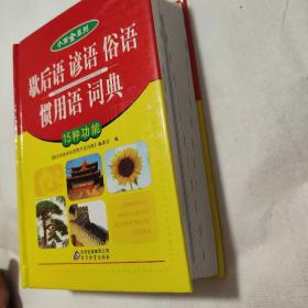 小而全系列：歇后语 谚语 俗语 惯用语词典