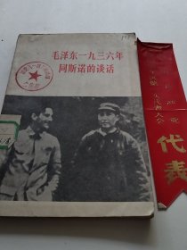 毛泽东一九三六年同斯诺的谈话（实物拍照