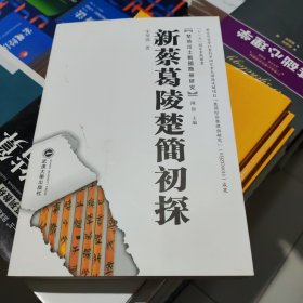 新蔡葛陵楚简初探 宋华强 武汉大学出版社 9787307075566