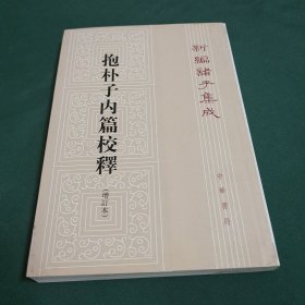 抱朴子内篇校释