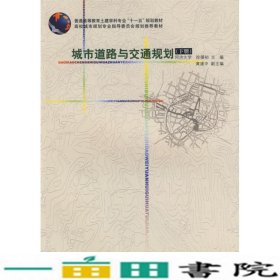 城市道路与交通规划下册徐循初中国建筑工业出9787112075959