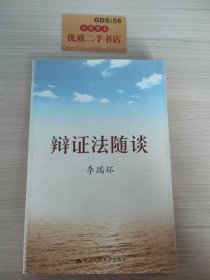 辩证法随谈