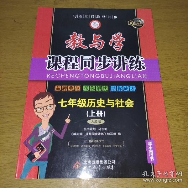 教与学课程同步讲练：七年级历史与社会上册（人教版 15周年升级版）