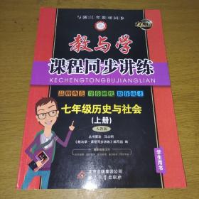 教与学课程同步讲练：七年级历史与社会上册（人教版 15周年升级版）