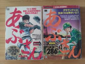 日文原版  あぷさん  水岛新司 32开  2册合售