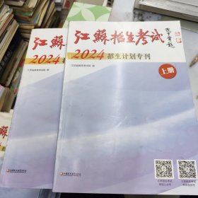 江苏招生考试 2024招生计划专刊 上下册全 (上册文理科本一，本二，体育，艺术类招生计划 下册文， 理专科 .艺，体招生计划) 报考志愿用书4