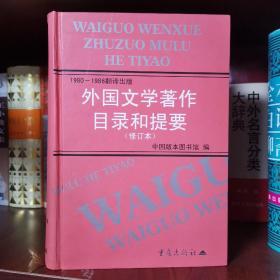 1980—1986翻译出版外国文学著作目录和提要