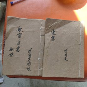 线装永宁通书秘诀地集3卷全和集3卷全