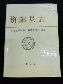 资阳县志（硬精装，印3050册）