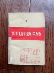 学习《毛泽东选集》第五卷