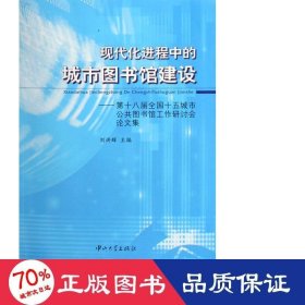 現(xiàn)代化進程中的城市圖書館建設--第十八屆十五城市公共圖書館工作研討會集 新聞、傳播 劉洪輝