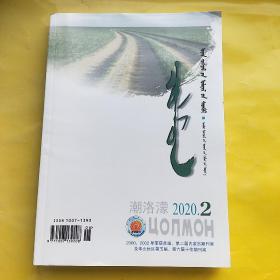 潮洛濛2020.2（ 蒙文）