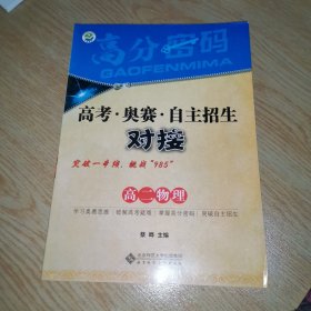 京师普教 高分密码 高考·奥赛·自主招生对接高2物理