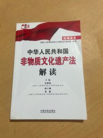 中华人民共和国非物质文化遗产法解读