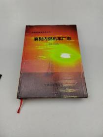 中国铁道建筑总公司襄樊内燃机车厂志:1969-1995